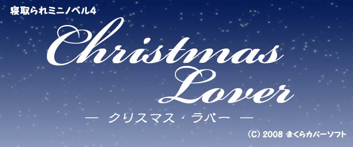 クリスマス・ラバー