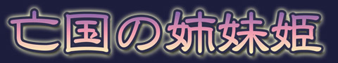 亡国の姉妹姫