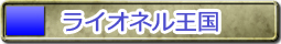 ライオネル王国