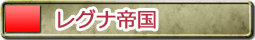レグナ帝国