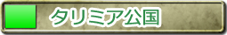 タリミア公国