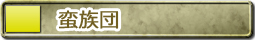 蛮族団