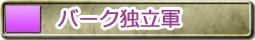 バーク独立軍