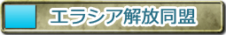 エラシア解放同盟