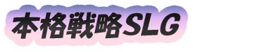 {i헪SLG