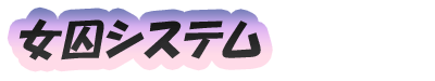 女囚システム