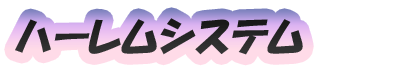 ハーレムシステム