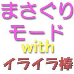 まさぐりモードwithイライラ棒