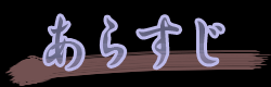 炷