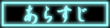 炷